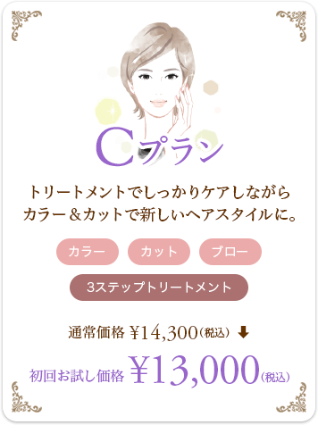 Cプラン - トリートメントでしっかりケアしながらカラー＆カットで新しいヘアスタイルに。