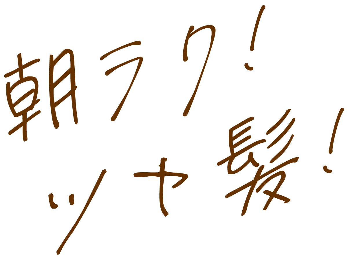 朝ラク！ツヤ髪！