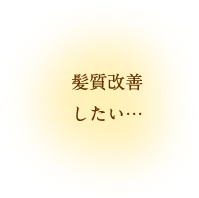 髪質改善したい…