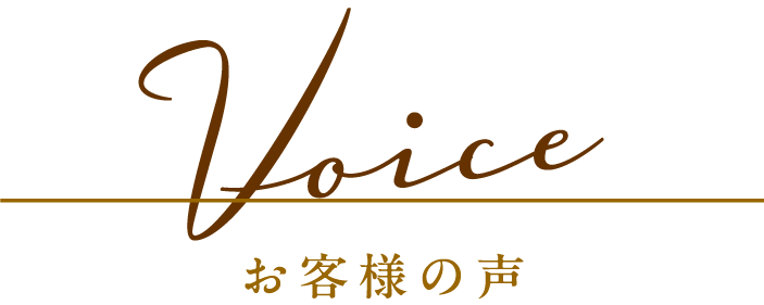 お客様の声