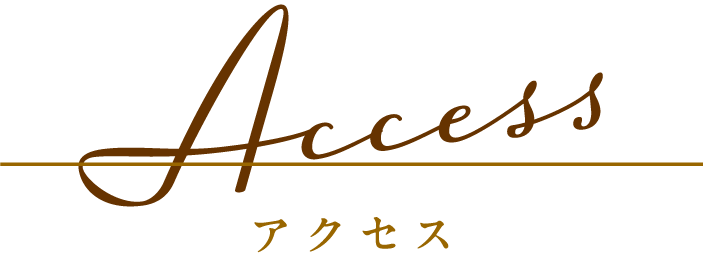 アクセス