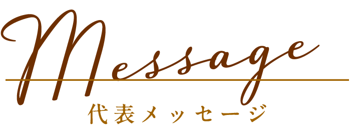 代表メッセージ