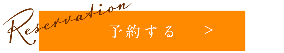 予約する